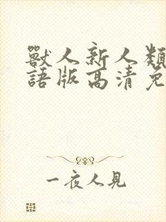 兽人新人类1国语版高清免费观看封面