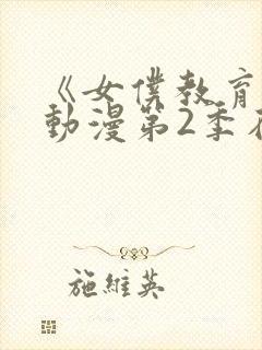 《女仆教育2》动漫第2季在线观看封面