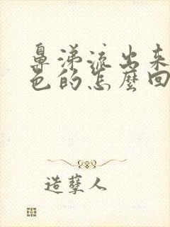 鼻涕流出来是黄色的怎么回事