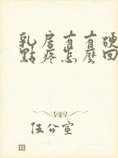 乳房有有硬块有点疼怎么回事