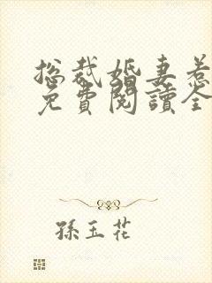 总裁婚妻惹人爱免费阅读全书