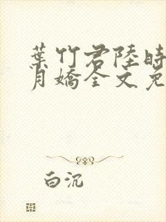 叶竹君陆时琛孟月娇全文免费阅读封面