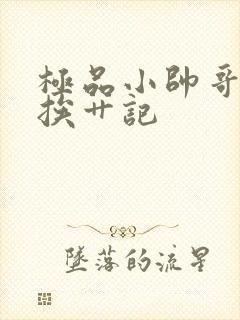 极品小帅哥连环挨艹记封面