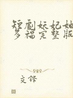 短剧妖妃她多子多福完整版