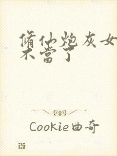 修仙炮灰女配我不当了封面