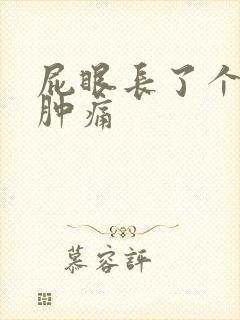 屁眼长了个肉球肿痛