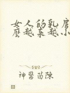 女人的乳房为什么越来越小