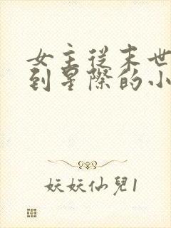 女主从末世穿越到星际的小说