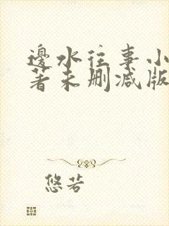 边水往事小说原著未删减版