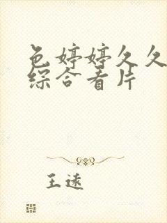 色婷婷久久亚洲综合看片