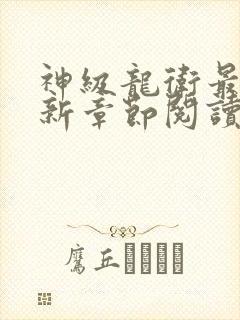 神级龙卫最新更新章节阅读章节