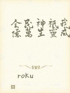 全民神祇我献祭亿万生灵成神