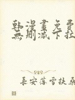 韩漫画免费漫画无删减下拉式