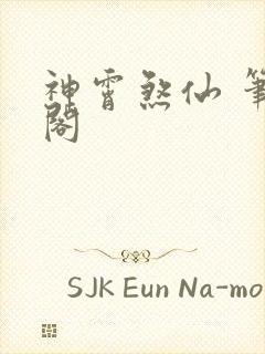 神霄煞仙 笔趣阁