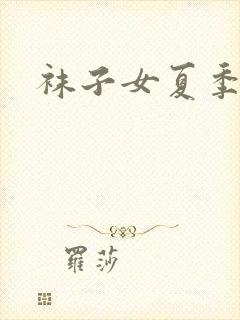 袜子女夏季薄款