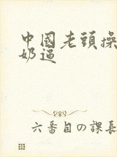 中国老头操老奶奶逼封面
