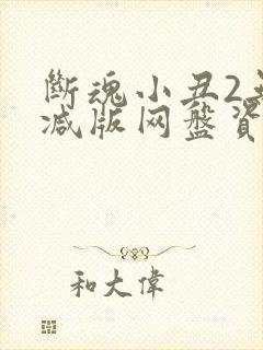 断魂小丑2无删减版网盘资源