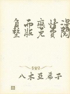 负面恋情漫画完整版免费阅读下拉