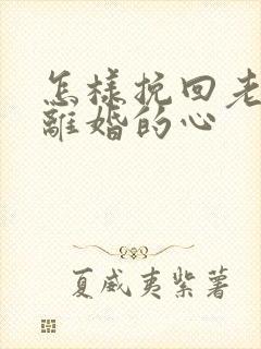 怎样挽回老婆想离婚的心