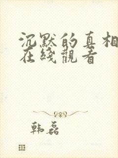 沉默的真相3集在线观看