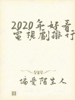 2020年好看电视剧排行榜前十名