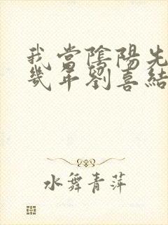 我当阴阳先生那几年刘喜结局