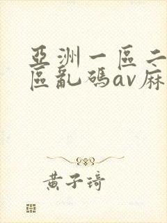 亚洲一区二区三区乱码av麻逗