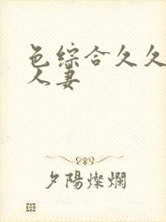 色综合久久激情人妻