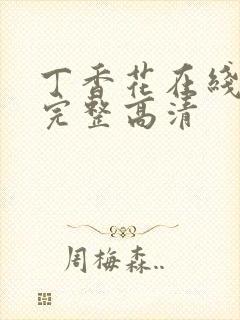 丁香花在线观看完整高清