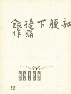 饭后下腹部隐隐作痛