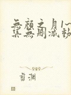 无颜之月1~5集无删减动漫