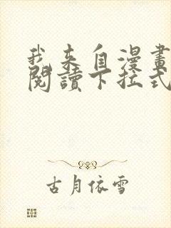 我来自漫画免费阅读下拉式六漫画封面