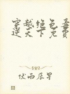 穿越绝色毒妃凤逆天下免费阅读