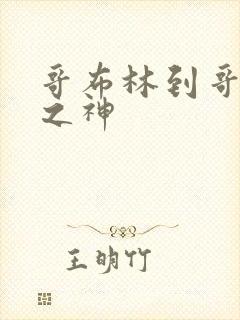 哥布林到哥布林之神