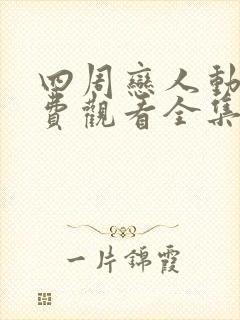 四周恋人动漫免费观看全集在线未删减