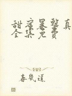 甜蜜暴击真人版全集免费