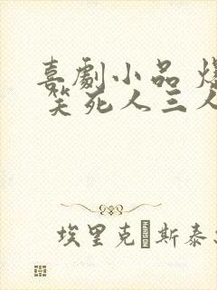 喜剧小品 爆笑 笑死人三人剧本封面