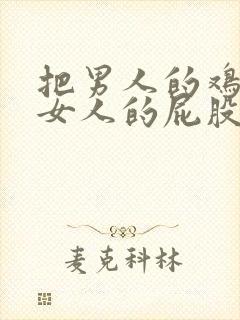 把男人的鸡插进女人的屁股里