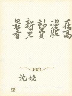 最新动漫在线观看免费版高清全集