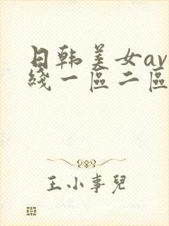 日韩美女av在线一区二区