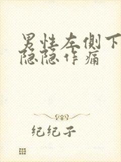 男性左侧下腹部隐隐作痛封面