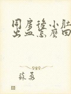 同房后小肚子疼出血怎么回事