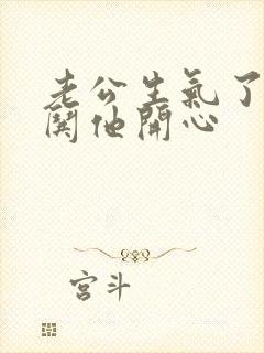 老公生气了怎么哄他开心封面