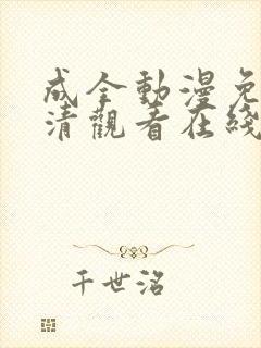 成全动漫免费高清观看在线播放