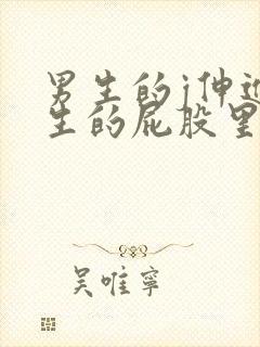 男生的j伸进女生的屁股里视频