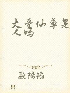 大爱仙尊是蛊真人吗