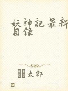 妖神记最新章节目录