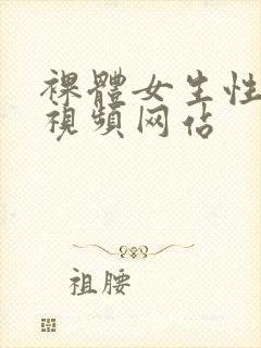 裸体女生性生活视频网站