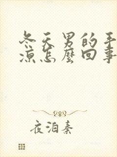 冬天男的手脚冰凉怎么回事