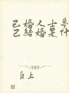 已婚人士梦见自己结婚是什么预兆